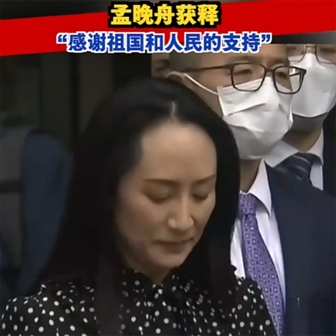 孟晚舟获释，今晚抵达深圳：感谢祖国和人民的支持！